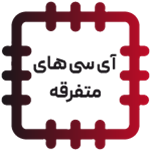 آی سی های متفرقه - OTHER IC