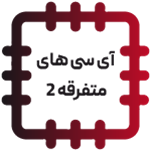 آی سی های متفرقه 2 - OTHER IC