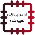 آی‌سی پردازنده تعبیه‌شده - EMBEDDED PROCESSORS IC