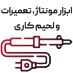 ابزار مونتاژ ، تعمیرات و لحیم کاری