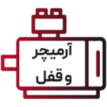 انواع آرمیچر و قفل