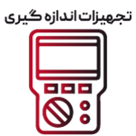 انواع تجهیزات اندازه گیری