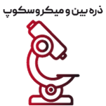 انواع ذره بین و میکروسکوپ