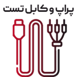 انواع پراپ و کابل تست
