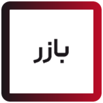 بازر