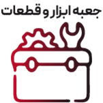 جعبه ابزار و قطعات