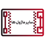 سایر ماژول ها