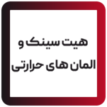 فن و هیت سینک