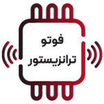 فوتو ترانزیستور - Phototransistors