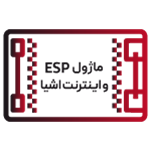 ماژول ESP و اینترنت اشیا