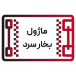 ماژول بخار سرد