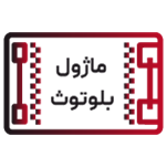 ماژول بلوتوث