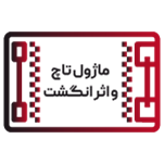 ماژول تاچ و اثر انگشت