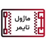 ماژول تایمر