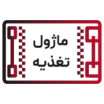 ماژول تغذیه 