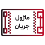 ماژول جریان