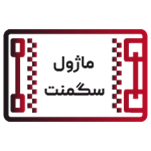 ماژول سگمنت