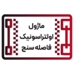 ماژول فاصله سنج التراسونیک