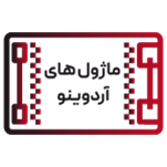 ماژول های آردوینو Arduino