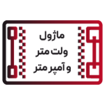 ماژول ولت متر و آمپر متر