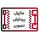 ماژول پردازش تصویر و دوربین