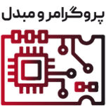 پروگرامر و مبدل