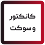 کانکتور ، سوکت ، فیش