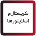 کریستال و اسیلاتورها